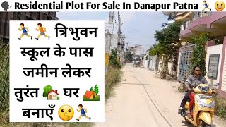 Danapur में Tribhuvan School के पास जमीन लेकर तुरंत घर बनाये | Residential Plot For Sale In Patna