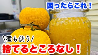 ゆず大量消費！丸ごと使ってジャムに！長期保存もできる