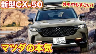 【2022年はマツダの年】マジで新型CX-50がカッコ良すぎる。内外装が凄すぎる。