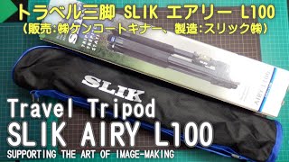 SLIK AIRY L100 トラベル三脚(Travel Tripod)