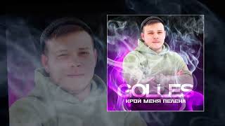 GOLLES - Крой меня пелена (Официальная премьера трека)