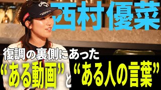 【西村優菜】2023年後半戦の復調の裏側にあったものとは・・・