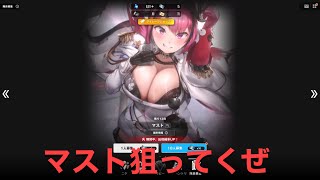 【NIKKE】特殊募集（マスト）引いてみた。