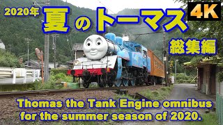 大井川鐵道・夏のきかんしゃトーマス ・2020年総集編/Thomas the Tank Engine omnibus for the summer season of 2020.