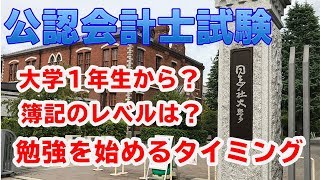 【大学】公認会計士を目指すならいつからがベスト？勉強を始めるのに簿記のレベルはどれぐらい必要か？【公認会計士受験】