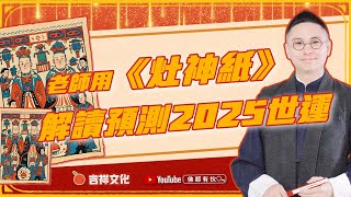 【2025大預測系列】神秘北方《灶神紙》隱藏2025天機 EP2【中文字幕】寶善老師