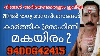 നിങ്ങൾ അറിയേണ്ടതെല്ലാം ഇവിടെ 2025ൽ ഭാഗ്യ മാസ ദിവസങ്ങൾ കാർത്തിക 3 രോഹിണി മകയിരം 2 9400642415