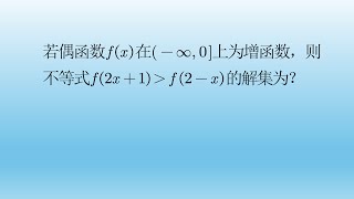 高中数学求不等式解集，主要看函数单调性