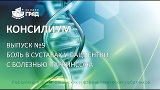 Консилиум. Выпуск № 9. Боль в суставах у пациентки с болезнью Паркисона