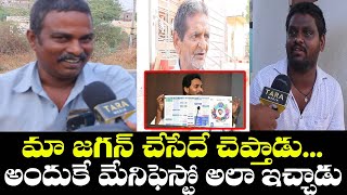 మా జగన్ చేసేదే చెప్తాడు | Madhavaram Public About Ys Jagan Manifesto | TARA Media