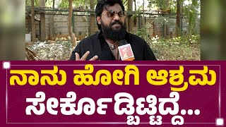 Yathi Raj : ನಾನು ಹೋಗಿ ಆಶ್ರಮ ಸೇರ್ಕೊಡ್ಬಿಟ್ಟಿದ್ದೆ.. | Yela Kunni Movie | @newsfirstkannada