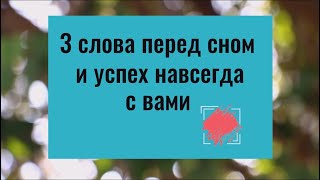 Скажите эти 3 слова перед сном и успех всегда будет с вами