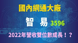 隸屬仁寶集團的網通大廠「智易」(3596)，上市之後年年都有配發股利！！！