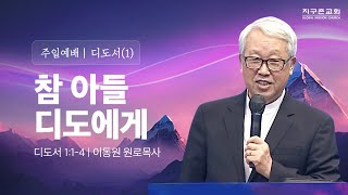 [이동원 원로목사] 경기대 | (1) 참 아들 디도에게 | 디도서 1:1-4  | 2024.04.14 | 지구촌교회