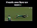 অসাধারণ ক্যাচ ছিলো 🇧🇩🏏🥲❤️