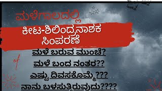 ಮಳೆ ಬರುವ ಸಮಯದಲ್ಲಿ ಸೂಕ್ತ ಕೀಟ-ಶಿಲಿಂದ್ರನಾಶಗಳು/Pesticides and fertilizers during rainy season/Efficiency