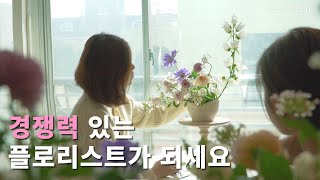 꽃집 사장이 살아남는 세 가지 방법 | feat. 12년차 현직 플로리스트