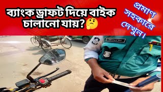 #ব্যাংক ড্রাফট দিয়ে বাইক চালানো যায়? Bank Draft Diye Bike Chalate Parbo? #Samir_tv99