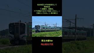 【仙台地区これもいい！？】発車放送「◯番線の、路線名、ドアが閉まりますご注意ください」にしてみた(一部の駅に)