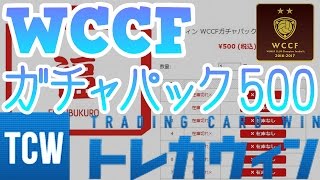 【WCCF】【16-17】☆ガチャパック500(オリパ)☆トレカウィン☆【WORLD CLUB Champion Football】(ダブシ)