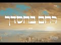 נשמת - Nishmat |  רחם בחסדך