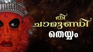 Thee Chamundi Theyyam | തീ ചാമുണ്ഡി തെയ്യം | chilamboli Lokam