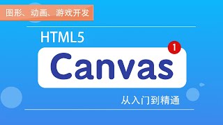 5.7 绘制图像及使用剪辑区域｜在PC端实现项目主体逻辑｜canvas项目综合实战｜Canvas图形、动画、游戏开发从入门到精通全系列课程