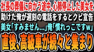 【感動する話】社長の葬儀に向かう途中、倒れた美女を蘇生させた医師免許持つ俺。遅刻すること電話するとクビに。美女「大丈夫ですか？」俺「いつもの事なんで…」→直後、高級車から喪服を着た男たちが降りてきて