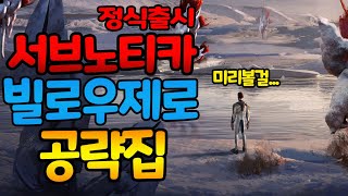 인생게임[서브노티카 빌로우제로]반드시 알아둬야 할 평생 박제용 필수공략집!/Subnautica Below Zero