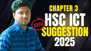 HSC ICT Suggestion 2025|| আইসিটি সেরা সাজেশন ২০২৫|| HSC ICT Pathshala ||তৃতীয় অধ্যায়||hsc ict||