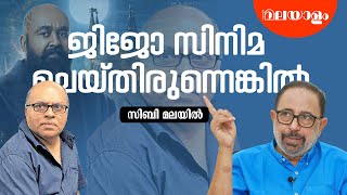 ബറോസിൽ നിന്ന് ജിജോ എങ്ങനെയോ പുറത്തായി | SIBI MALAYIL