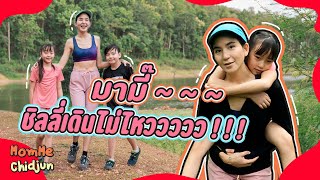 มามี๊~~~ Hiking 13 กิโล ชิลลี่เดินไม่ไหววววว!!! | Momme Chidjun EP.264