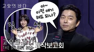 공유 말에 질색하는 배두나🤭 ['고요의바다' 제작발표회]