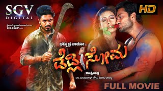 Deadly Soma | Kannada Full Movie | Adithya | Rakshitha |  Devaraj | Avinash | Taara