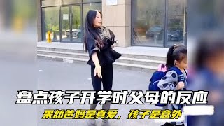 盘点孩子开学时父母的反应，果然爸妈是真爱，孩子是意外