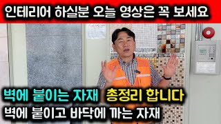 오늘 영상으로 토목코리아의 벽에 붙이는 자재 총정리 합니다 인테리어 하실분 꼭 시청하세요