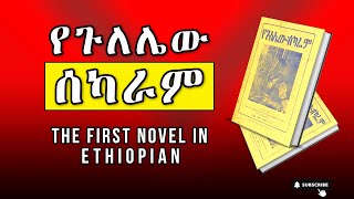 የጉለሌው ሰካራም - The first novel in Ethiopia - Yegulelew Sekaram