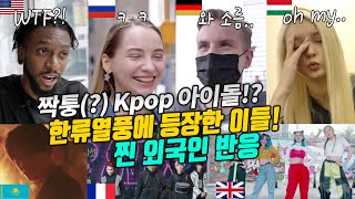 이제 한류가 이정도라고? 짝퉁(?)Kpop아이돌까지!? 해외에서 출몰하는 외국인들의 Kpop사태를 본 외국인 반응(외국인 인터뷰, 해외 한류 반응)