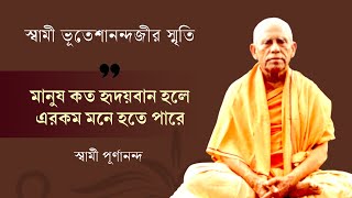 মানুষ কত হৃদয়বান হলেএরকম মনে হতে পারে | স্বামী ভূতেশানন্দজীর স্মৃতি | স্বামী পূর্ণানন্দ