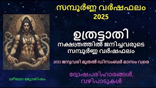 ഉത്രട്ടാതി നക്ഷത്രത്തിൽ ജനിച്ചവരുടെ സമ്പൂർണ്ണ വർഷഫലം: 2025 - ദോഷപരിഹാരങ്ങൾ - Uthrattathi 2025