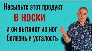 Ноги перестанут болеть и уставать. Насыпьте в носки этот продукт