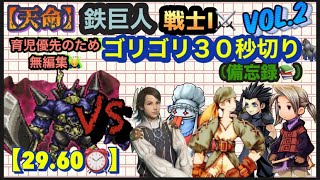 FFRK【天命･戦士Ⅰ】鉄巨人🤖vol.2 ※30秒切り⏰※備忘録📚 ※無編集🙇‍♂️