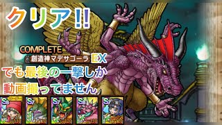 【ドラクエタクト】悠久の果ての決戦EX 創造神マデサゴーラようやくクリア