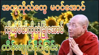 အကုသိုလ်တွေမဝင်အောင်ကိုယ့်စိတ်ကိုလုံခြုံအောင်ထိန်းချုပ်နိုင်ခြင်း#ပါမောက္ခချုပ်ဆရာတော်#Dhamma