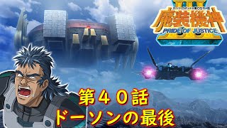 スパロボOGサーガ魔装機神Ⅲ PRIDE OF JUSTICE第４０話『巨大要塞攻略戦』【ゲーム/Super Robot Wars魔装機神ⅢPRIDE OF JUSTICE.srw】