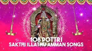 108 Pottri | Sakthi Illathu Amman Songs