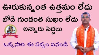 ఊరుకున్నంతఉత్తమంలేదు బోడిగుండంతసుఖంలేదు ఒక్కసారి ఈ పద్యం వినండి||తెలుగు పద్యాలు||పద్యపరిమళం