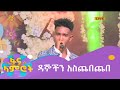 ዳኞችን አስጨበጨበ | ዳንኤል አዱኛ ያሳየው ድንቅ ብቃት