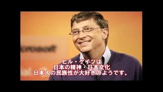 【感動】親日家！ビルゲイツ氏が認めた日本人の行動とは？おばあちゃん清掃員に対するビル・ゲイツの対応が素晴らしすぎるwww億万長者なのに親日過ぎて感動！