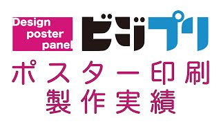 【住之江】ポスター印刷・デザイン作成の制作事例｜ビジプリ